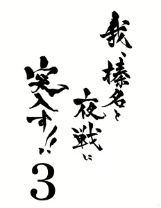 Page 4 of Ware, Haruna to Yasen ni Totsunyuusu!! 3 - preview thumbnail
