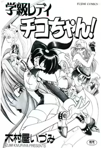 Page 3 of Gakkyuu Lady Chiko-chan ! - preview thumbnail