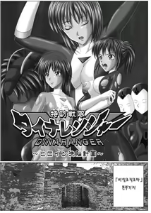 Page 3 of Tokubousentai Dinaranger ~Heroine Kairaku Sennou Keikaku~ Vol. 01 - preview thumbnail