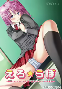 Ero ★ Lab ~Jikken Suru to Doushite mo Eroi Kekka ni Shika Naranai Kenkyuubu~ - hentai manga cover image