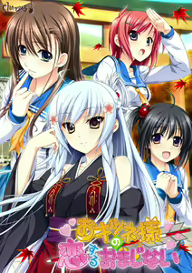 Okitsunesama no koisuru omajinai - hentai manga cover image