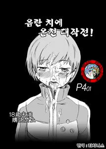 Inran Chie-chan Onsen Daisakusen! 1 | 음란 치에 온천 대작전! 1 — hentai manga cover on Fhentai