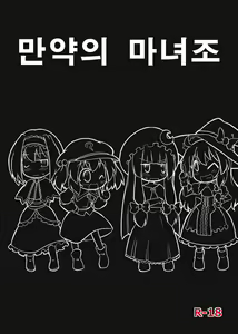 Moshimo no Majougumi | 만약의 마녀조 - hentai manga cover image