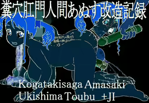 Page 42 of Kusoana Koumon Ningen Anus Kaizou Kiroku - preview thumbnail