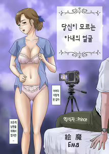 Anata ga Shiranai Tsuma no Kao - hentai manga cover image