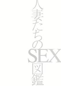 Page 129 of Hitozuma Tachi No Sex Zukan - preview thumbnail