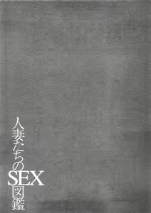 Page 66 of Hitozuma Tachi No Sex Zukan - preview thumbnail