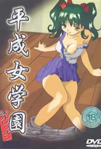 Heisei Jogakuen Kagai Lesson 1 - hentai manga cover image