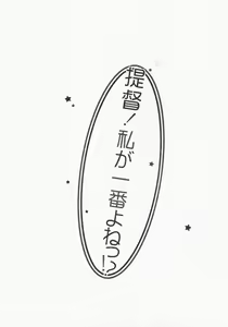 Page 3 of Teitoku! Watashi ga Ichiban yo ne!? - preview thumbnail