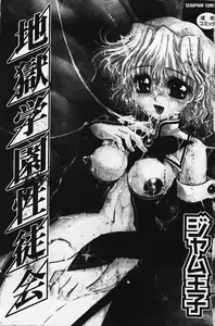 Page 4 of Jigoku Gakuen Seitokai - preview thumbnail
