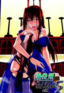 Aoko BLUE5 Kouhen | 아오코 BLUE5 후편 — hentai manga cover on Fhentai