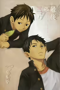 Page 4 of Saigo no Sangatsu - preview thumbnail