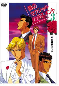Boku no Sekuhara 3 — hentai manga cover on Fhentai