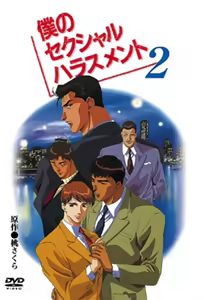 Boku no Sekuhara 2 — hentai manga cover on Fhentai