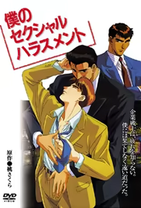 Boku no Sekuhara 1 — hentai manga cover on Fhentai