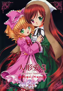 Ningyou Ai 3 ~Pygmalion Complex III~ - hentai manga cover image