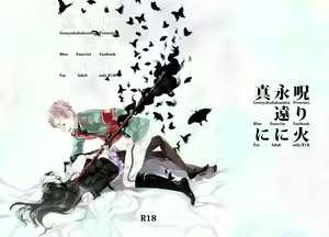 Page 5 of ※注意雪男女体化R18：1/12インテ新刊『呪り火永久に真に』 - preview thumbnail