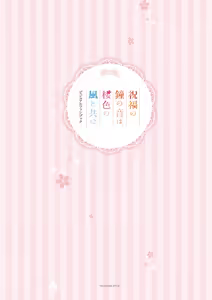 Page 3 of Shukufuku no Kane no Oto wa, Sakura-iro no Kaze to Tomo ni Visual Fanbook - preview thumbnail