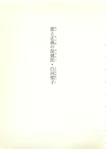Page 8 of Ai to Seigi no Hoken-i - Shirakawa Seiko - preview thumbnail