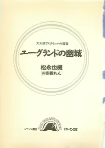 Page 2 of Daitenshi Askwell no Fukuin - Yuugrand no Yuujou - preview thumbnail