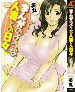 Manga no youna Hitozuma to no Hibi - Days with Married Women such as Comics. — hentai manga cover on Fhentai