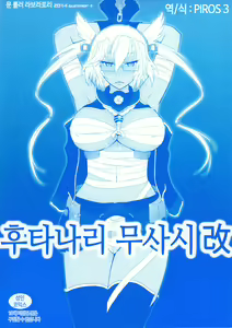 Futanari Musashi-Kai | 후타나리 무사시 개 2 — hentai manga cover on Fhentai