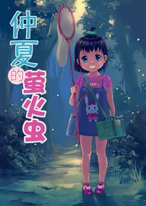 仲夏夜的螢火蟲 — hentai manga cover on Fhentai