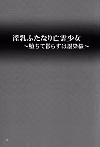 Page 3 of Innyuu Futanari Bourei Shoujo ~ Ochite Chirasu wa Sumizome Sakura - preview thumbnail