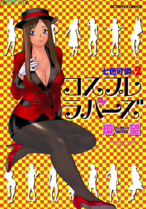 Nanairo Karen 2 Cosplay Lovers — hentai manga cover on Fhentai