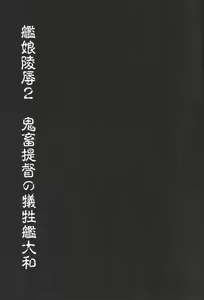 Page 3 of KanMusu Ryoujoku 2 Kichiku Teitoku no Giseikan Yamato - preview thumbnail