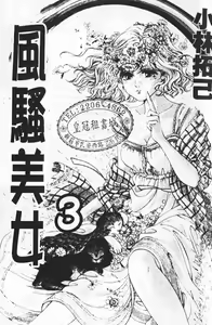 Page 3 of My Fair Lady 3 | 風騷美女 3 - preview thumbnail