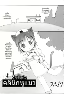 Nekomimi Clinic | คลินิกหูแมว — hentai manga cover on Fhentai