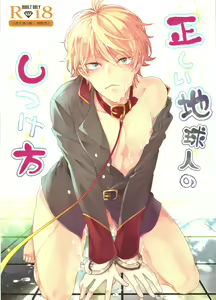 Tadashii Chikyuujin no Shitsukekata - hentai manga cover image