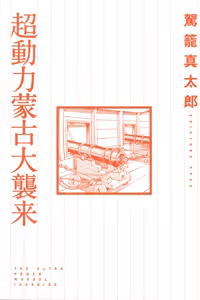Page 3 of Chou Douryoku Mouko Daishuurai - The Ultra Power Mongol Invasion - preview thumbnail