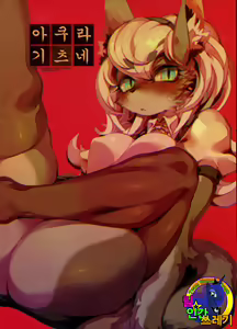 Akura Gitsune | 아쿠라 기츠네 — hentai manga cover on Fhentai