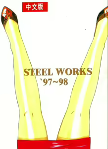 Page 176 of STEEL WORKS '97~'98 - preview thumbnail