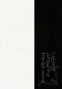 Page 3 of Gochuumon wa Sharo-chan desu ka? Okawari Hen | 주문은 샤로짱입니까? -그릇편- - preview thumbnail