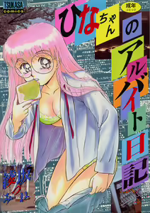 Hina-chan no Arbait-nikki - hentai manga cover image