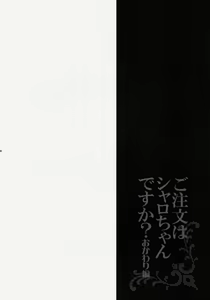 Page 3 of Gochuumon wa Sharo-chan desu ka? Okawari Hen | 주문은 샤로쨩 입니까? - preview thumbnail