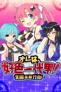 Ore wa, koushoku ichidai otoko! - Zenkoku ero angya - — hentai manga cover on Fhentai