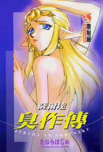 Zeruda VS Shousaku — hentai manga cover on Fhentai