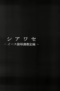 Page 6 of Shiawase -Eas Ryoujoku Choukyou Kiroku- - preview thumbnail