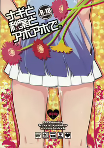 Page 2 of Nagi to Akiba to Aho Aho de. - preview thumbnail