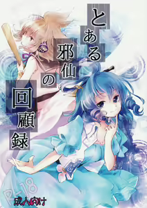 Toaru Jasen no kaikoroku - hentai manga cover image
