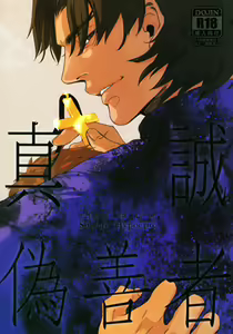 Zhēnchéng wèishàn zhě 『Sincere Hypocrite』 (fate/stay night) chinese - hentai manga cover image