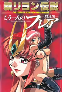 Shin Reyon Densetsu 2: Mou Hitori no Flair 1 — hentai manga cover on Fhentai