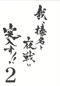 Page 3 of Ware, Haruna to Yasen ni Totsunyuusu!! 2 - preview thumbnail