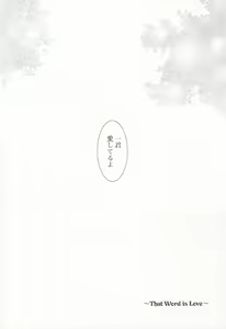 Page 3 of Kimi wa kimi, boku wa boku de, aru tame ni. ～That Word is Love～ - preview thumbnail