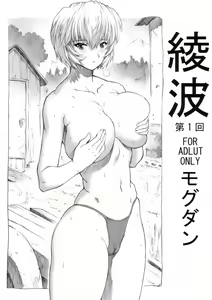 Ayanami Dai 1 Kai — hentai manga cover on Fhentai