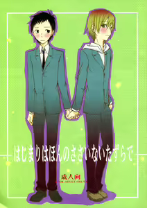Hajimari wa Honno Sasai na Itazura de - hentai manga cover image